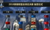 《LOL》S8总决赛赛程介绍