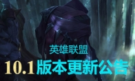 《LOL》10.1版本更新内容汇总