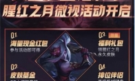 《LOL》微视福利季活动详情