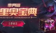 《LOL》鸡里奥宝典赤月篇宝箱开出重复皮肤解决方法