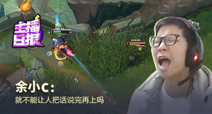 主播日报：余小c就不能让人把话说完再上吗