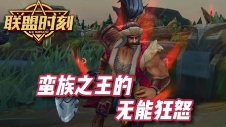 联盟时刻vol.6: 蛮族之王的无能狂怒!