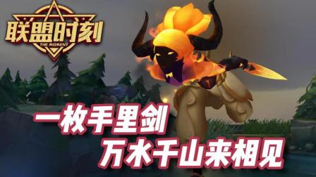 联盟时刻vol.12: 一枚手里剑万水千山来相见