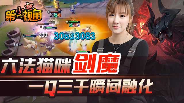 小苍云顶之弈：六法猫咪剑魔 一Q三千瞬间融化