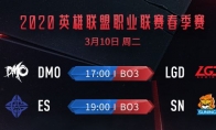 《LOL》3月10日春季赛赛程 SN新人huanfeng首秀