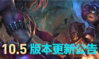 《LOL》10.5版本更新内容一览