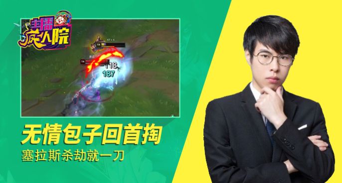 主播疯人院：无情包子回首掏 塞拉斯杀劫就一刀