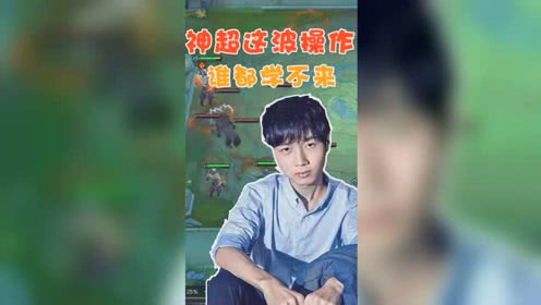 云顶之弈：神超的这个操作，别人永远学不来
