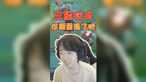  云顶之弈：神超上演严冬之子，三星拉夫CARRY全场