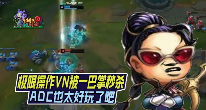  青铜组的搞笑时刻：ADC太好玩了吧 极限操作VN被一巴掌秒杀