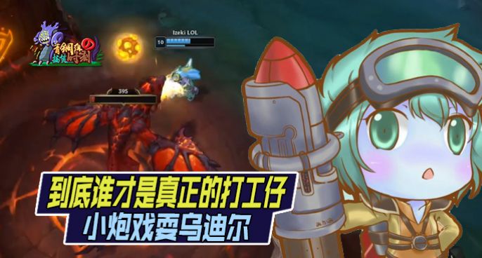青铜组的搞笑时刻：小炮戏耍乌迪尔 到底谁才是真正的打工仔？