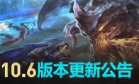 《LOL》10.6版本英雄改动公告