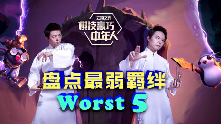 棋技赢巧中年人02.盘点最弱羁绊worst5