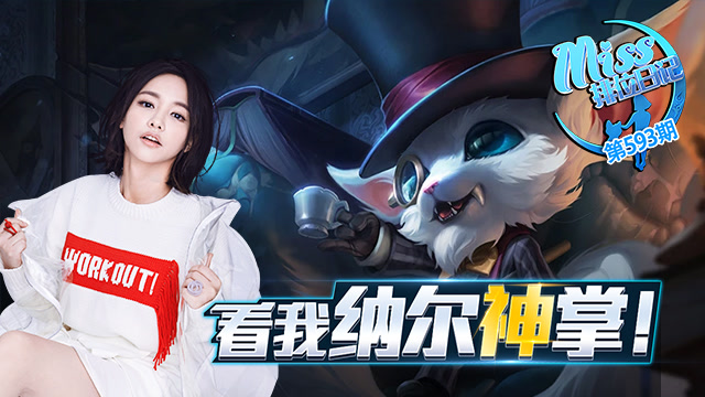  Miss排位日记593期 蒙多娇妻大显身手 看我纳尔神掌！
