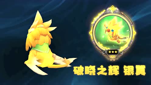小小英雄-破晓之辉 银翼-3星
