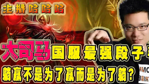 主播哈哈哈：国服最强段子手？躺赢不舒服只想躺地上