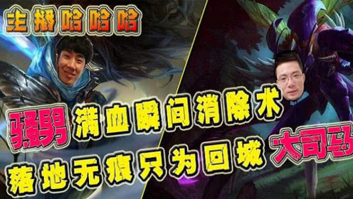 主播哈哈哈：骚男满血瞬间爆炸，大司马落地无痕只为回城