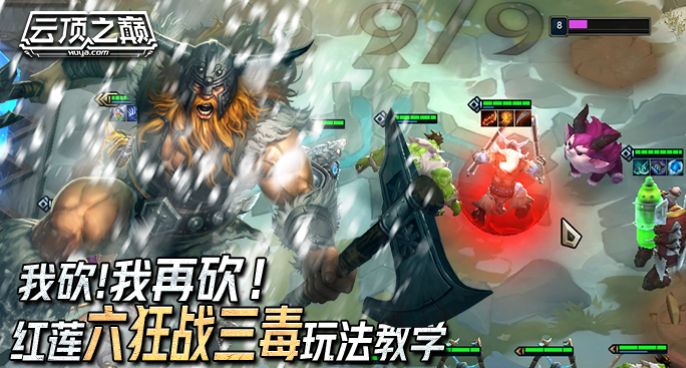 云顶之巅：我砍！我再砍！红莲六狂战三毒玩法教学
