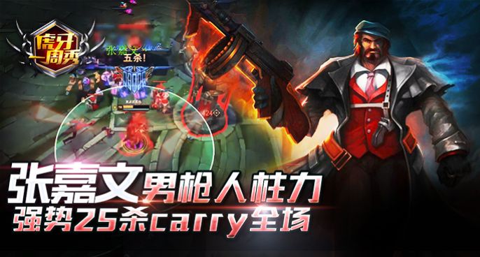 虎牙一周秀：张嘉文男枪人力柱 强势25杀carry全场
