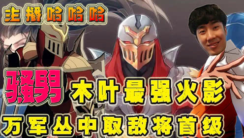 主播哈哈哈：木叶最强“火影”骚男！万军丛中取敌将首级