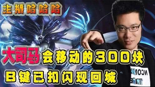主播哈哈哈：大司马交闪是不可能交的这辈