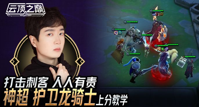 云顶之巅：打击刺客人人有责，神超护卫龙骑士上分教学