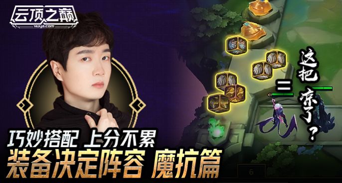 云顶之巅：巧妙搭配 上分不累，神超 装备决定阵容之魔抗篇