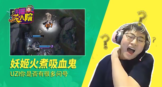 主播疯人院：妖姬火煮吸血鬼 UZI你是否有很多问号