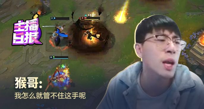 主播日报：猴哥我怎么就管不住这手呢