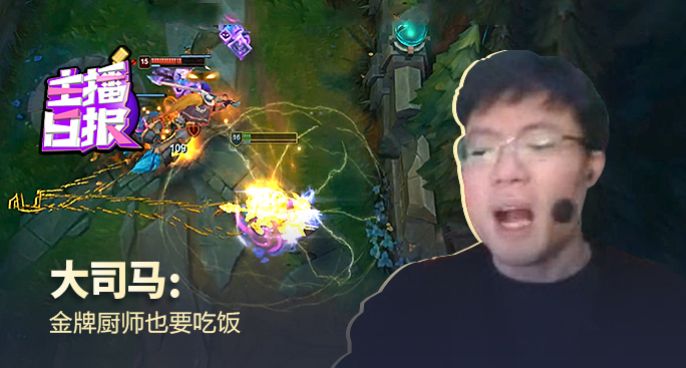 主播日报：大司马金牌厨师也要吃饭