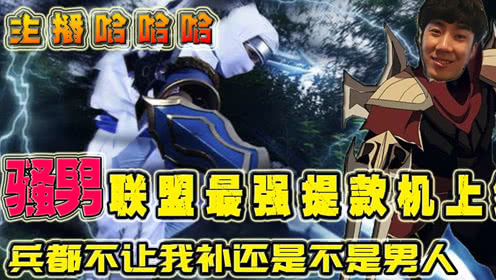 主播哈哈哈：骚男国服最强提款机？兵都不让我补还怎么愉快的玩耍