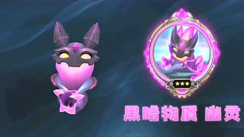小小英雄-黑暗物质 幽灵-3星