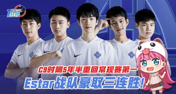 今日快讯：C9时隔5年半重回常规赛第一，Estar豪取三连胜