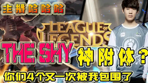 主播哈哈哈：THE shy神附体？你们4个又被我包围了！