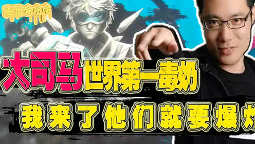 主播哈哈哈：大司马世界第一毒奶？我来里你们就要爆炸