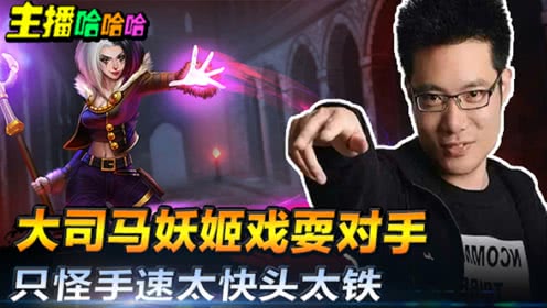 主播哈哈哈：大司马世界第一快乐妖姬