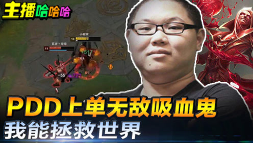 主播哈哈哈：PDD上单无敌吸血鬼？拯救世界