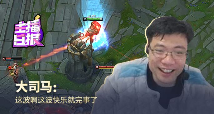 主播日报：大司马这波啊这波快乐就完事了