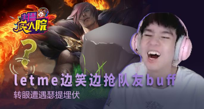 主播疯人院：letme边笑边抢队友buff 转眼遭遇瑟提埋伏