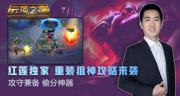 云顶之巅：攻守兼备 偷分神器 红莲独家重装狙神攻略来袭！
