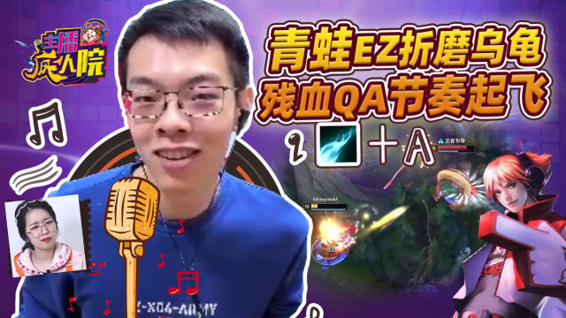 主播疯人院248：青蛙EZ折磨乌龟 残血QA节奏起飞