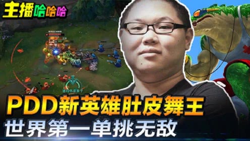 主播哈哈哈：PDD新英雄肚皮舞王!世界第一单挑无敌