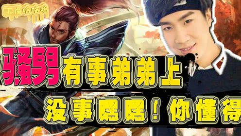 主播哈哈哈：骚男有事弟弟上！没事找事让弟弟接着上
