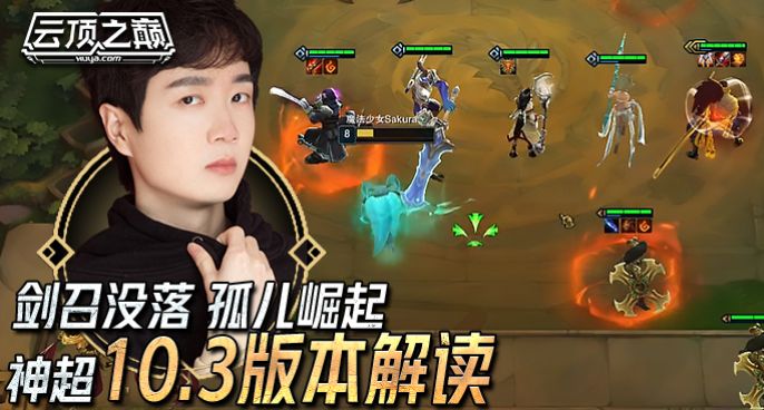 云顶之巅：剑召没落 孤儿崛起，神超 10.3版本解读
