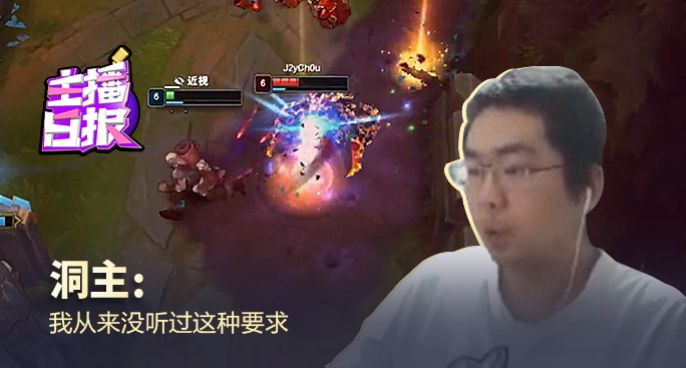 主播日报：洞主我从来没听过这种要求