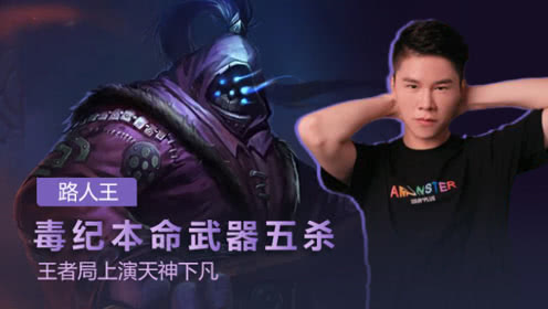 路人王：毒纪本命武器五杀 王者局上演天神下凡