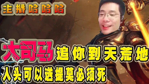 主播哈哈哈：人头可以送提莫必须死？我大司马说的不服来战