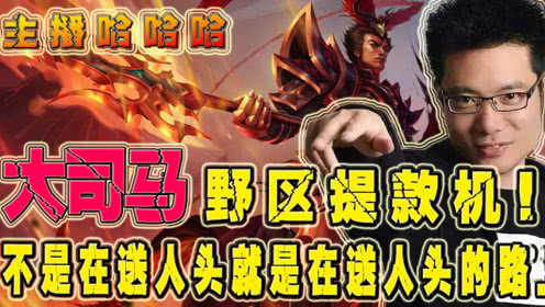 主播哈哈哈：野区头铁娃？我是偷了你家米吗
