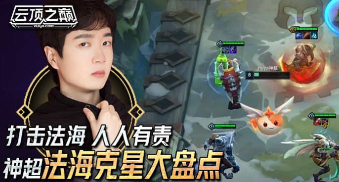 云顶之巅：打击法海 人人有责，神超 法海克星大盘点