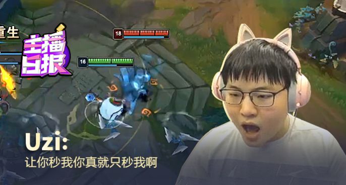 主播日报：Uzi让你秒我你真就只秒我啊